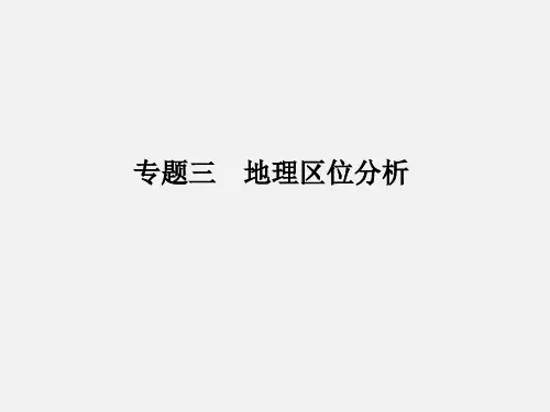 高考地理 一轮复习 专题三 地理区位分析 中图版