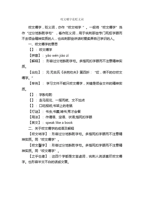 咬文嚼字是贬义词_写作素材