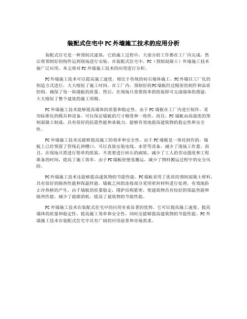 装配式住宅中PC外墙施工技术的应用分析