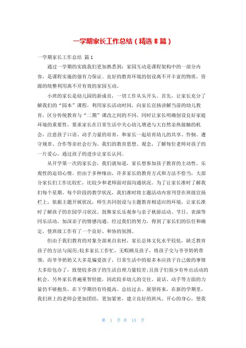一学期家长工作总结(精选8篇)