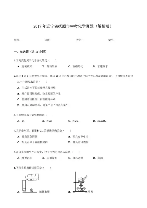 2017年辽宁省抚顺市中考化学真题(解析版)