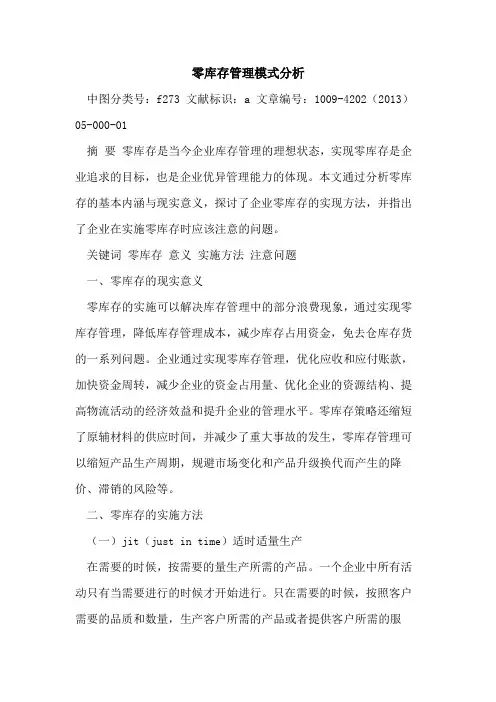 零库存管理模式分析