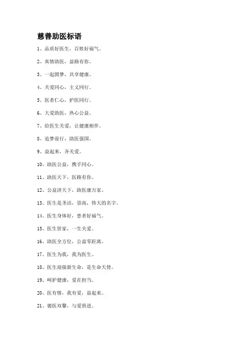 慈善助医标语