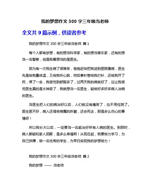 我的梦想作文300字三年级当老师