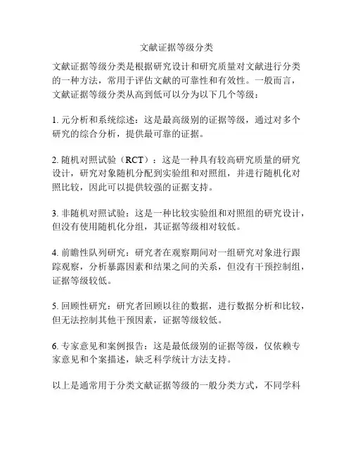 文献证据等级分类