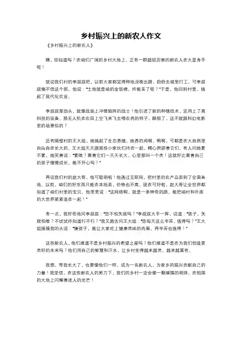 乡村振兴上的新农人作文