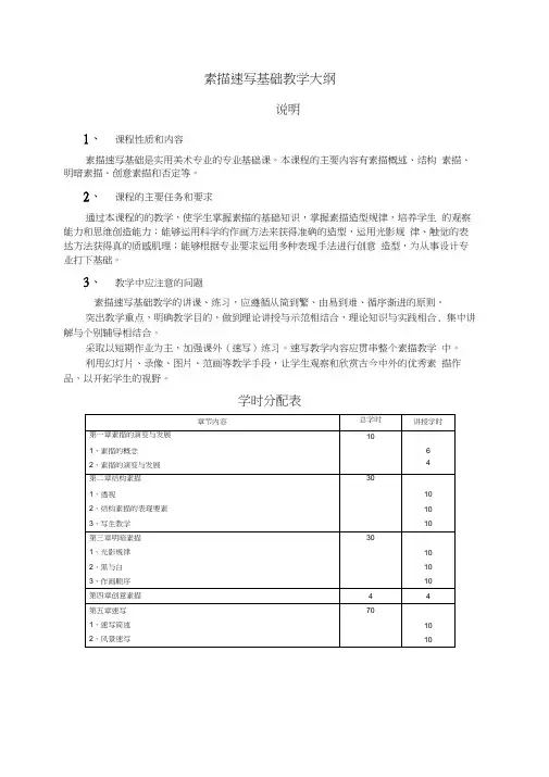 素描速写基础教学大纲