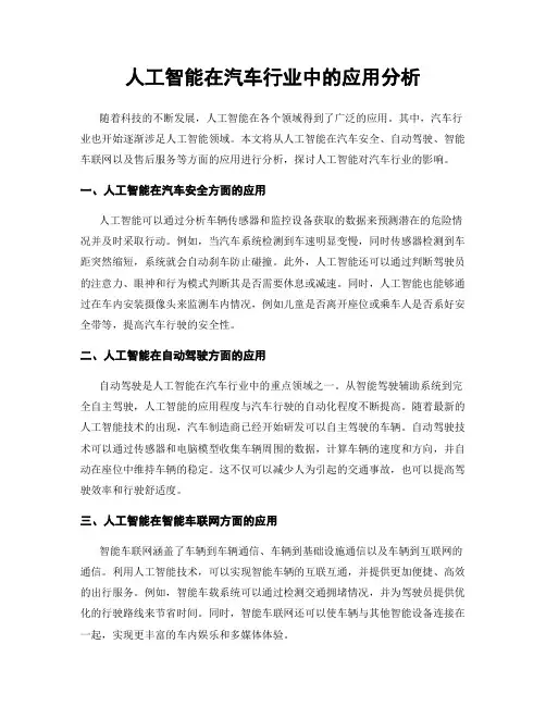 人工智能在汽车行业中的应用分析