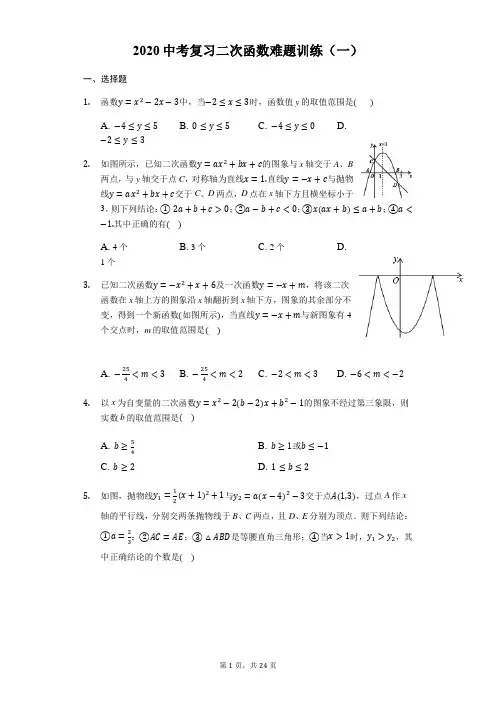 2020年中考复习二次函数难题训练(一)(有答案)