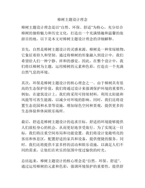 樟树主题设计理念