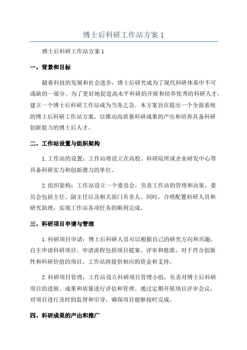 博士后科研工作站方案1