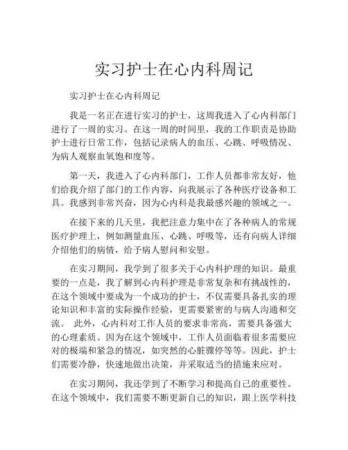 实习护士在心内科周记