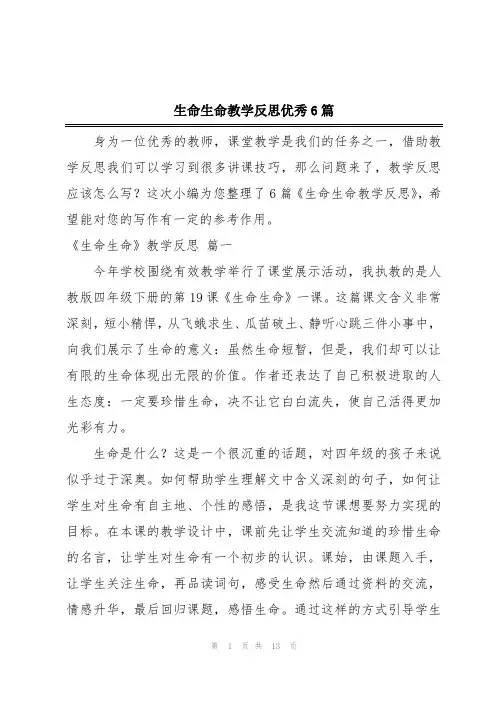 生命生命教学反思优秀6篇