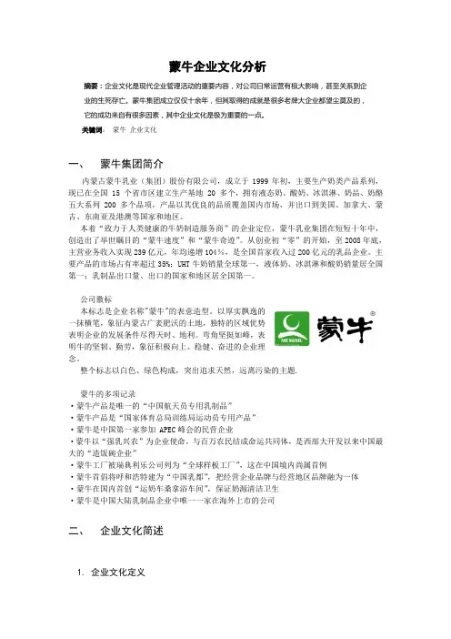 蒙牛企业文化分析