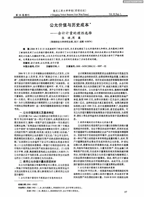 公允价值与历史成本——会计计量的理性选择