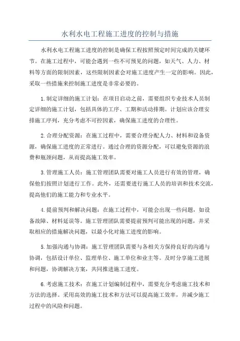 水利水电工程施工进度的控制与措施