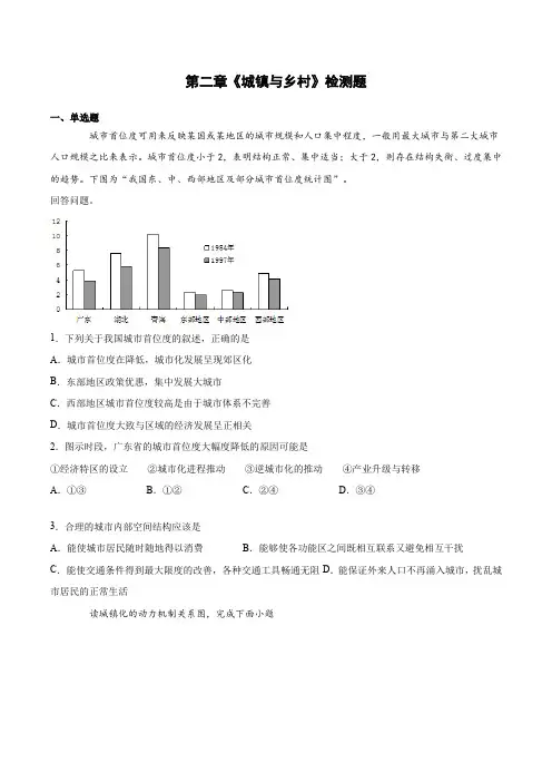 第二章《城镇与乡村》检测题(含答案) 湘教版(2019)高中地理必修第二册 (1)