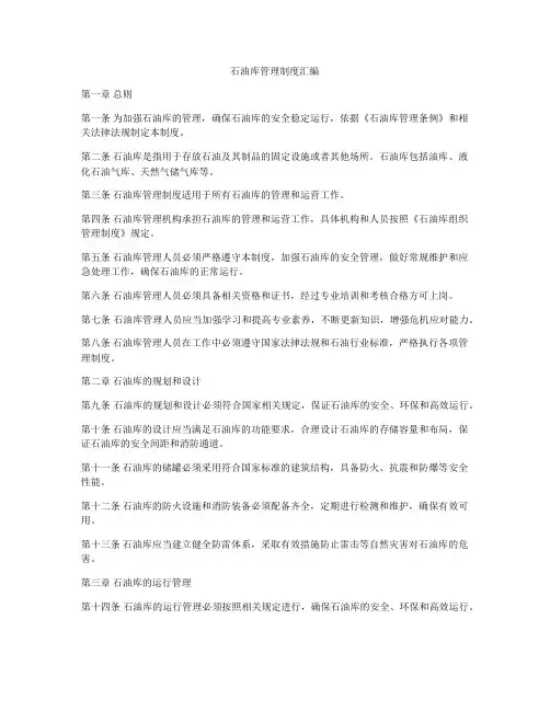 石油库管理制度汇编