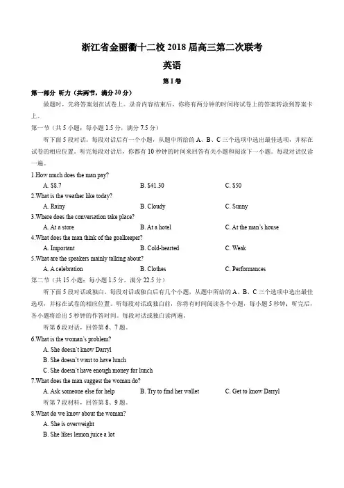 浙江省金丽衢十二校2018届高三第二次联考