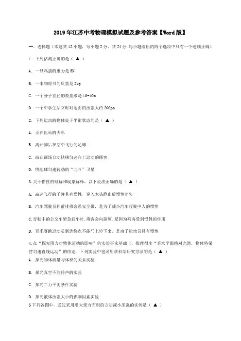 2019年江苏中考物理模拟试题及参考答案【Word版】