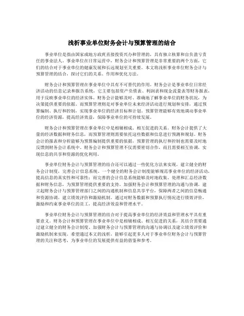 浅析事业单位财务会计与预算管理的结合