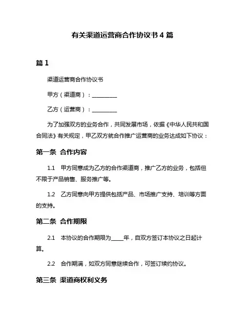 有关渠道运营商合作协议书4篇