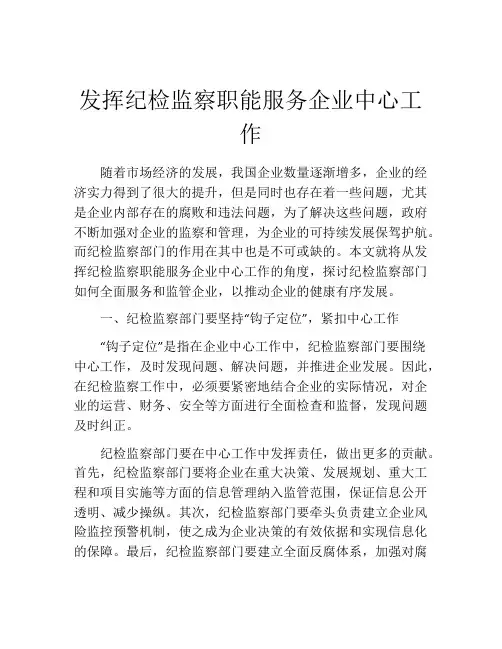 发挥纪检监察职能服务企业中心工作
