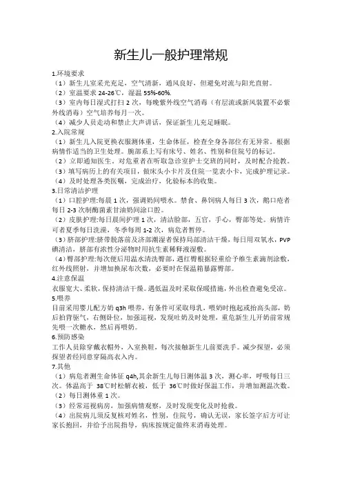 (完整版)新生儿一般护理常规(整理版)