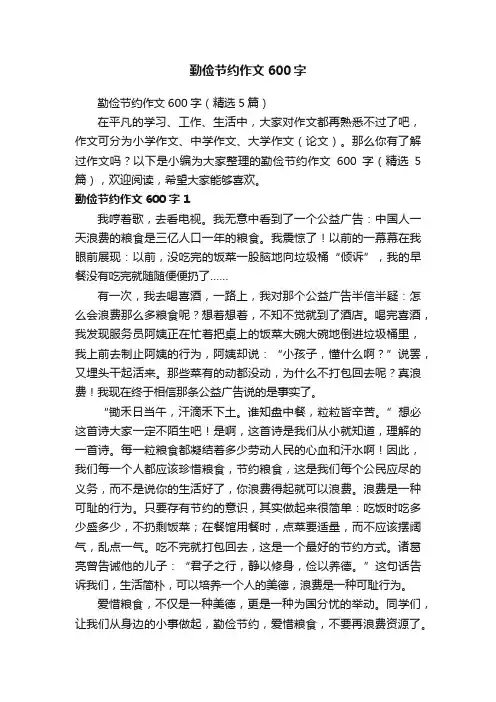 勤俭节约作文600字（精选5篇）