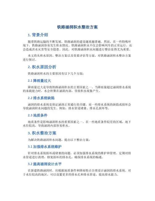 铁路涵洞积水整治方案
