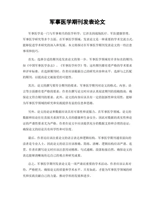 军事医学期刊发表论文