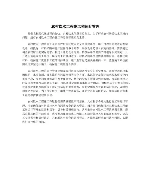 农村饮水工程施工和运行管理