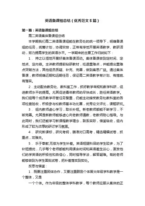 英语备课组总结（优秀范文5篇）