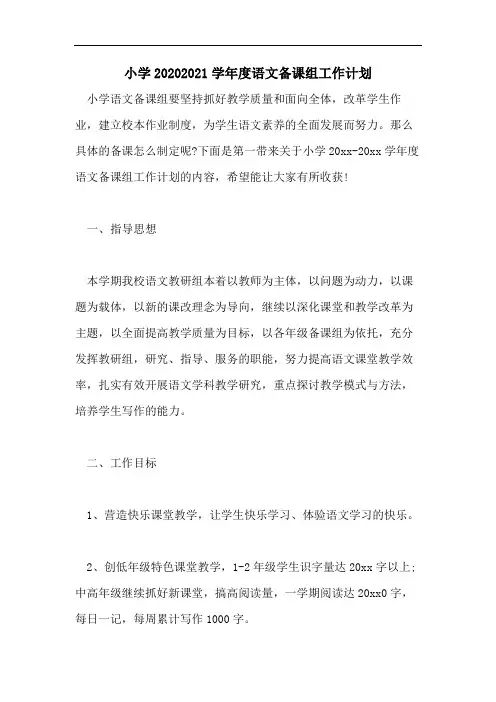 小学20202021学年度语文备课组工作计划