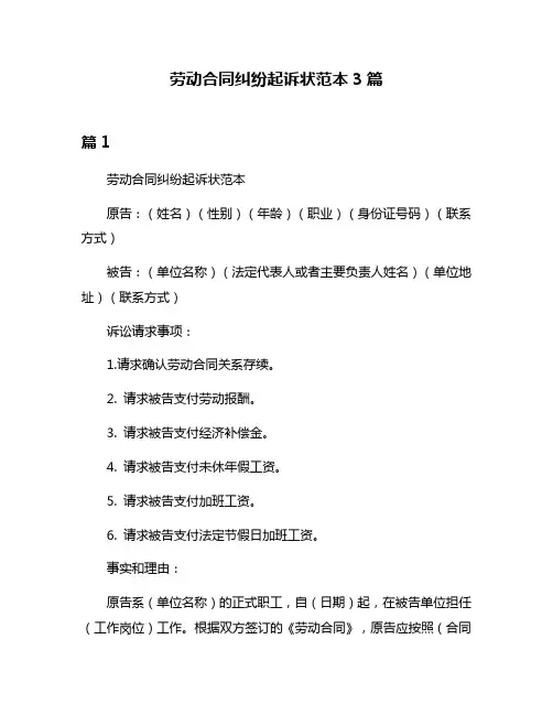 劳动合同纠纷起诉状范本3篇