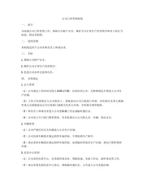 公司门外管理制度