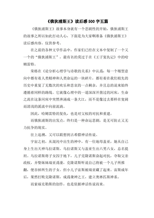 《俄狄浦斯王》读后感500字五篇