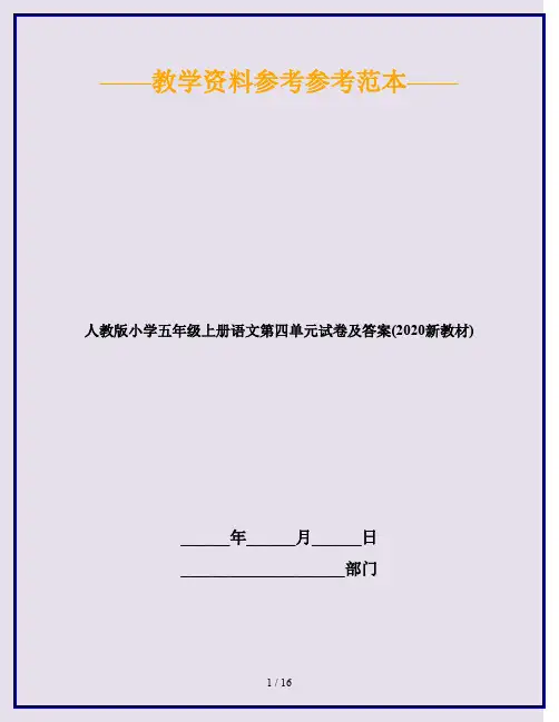 人教版小学五年级上册语文第四单元试卷及答案(2020新教材)