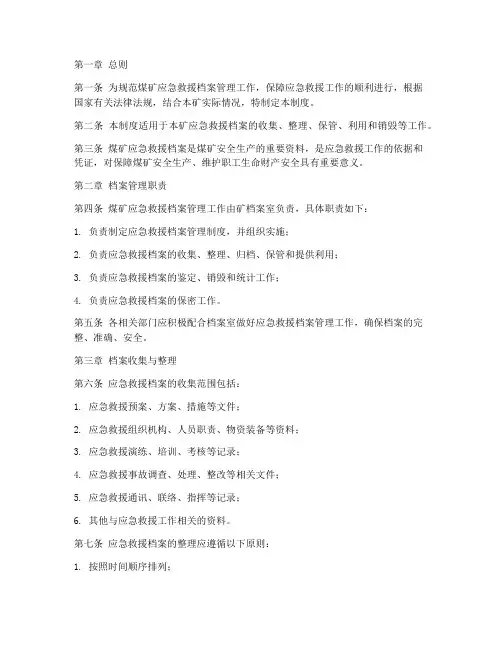 煤矿应急救援档案管理制度