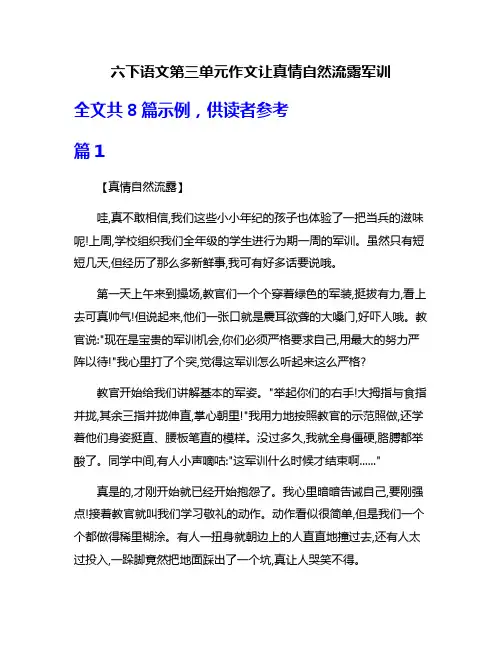 六下语文第三单元作文让真情自然流露军训