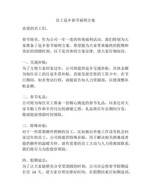 员工返乡春节福利方案