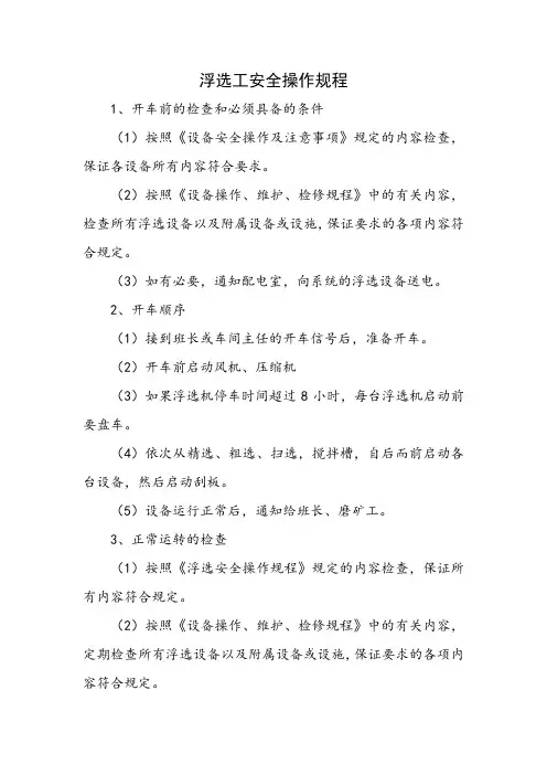 浮选工安全操作规程