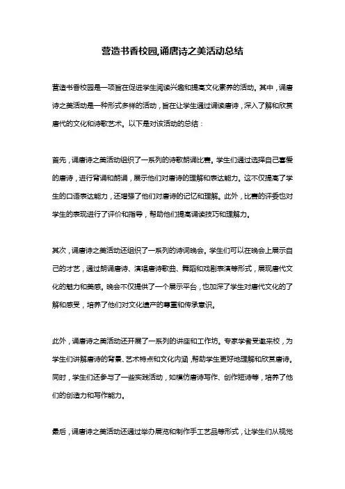 营造书香校园,诵唐诗之美活动总结