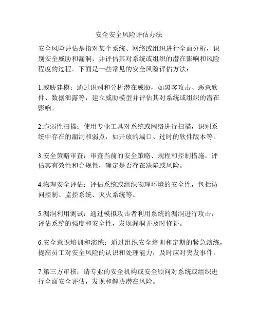 安全安全风险评估办法