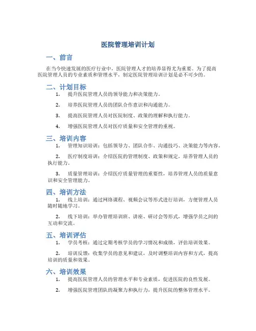 医院管理培训计划