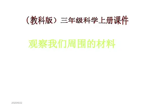 三年级上册科学课件-3.1《观察我们周围的材料》｜教科版     (共18张PPT)