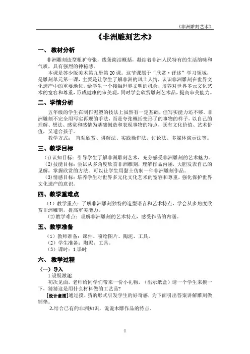 五年级上册美术教案- 20.非洲雕刻艺术 苏少版 (3)