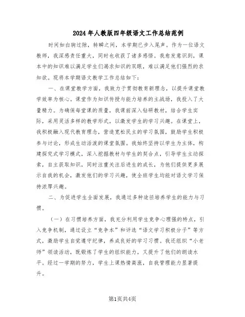 2024年人教版四年级语文工作总结范例（二篇）