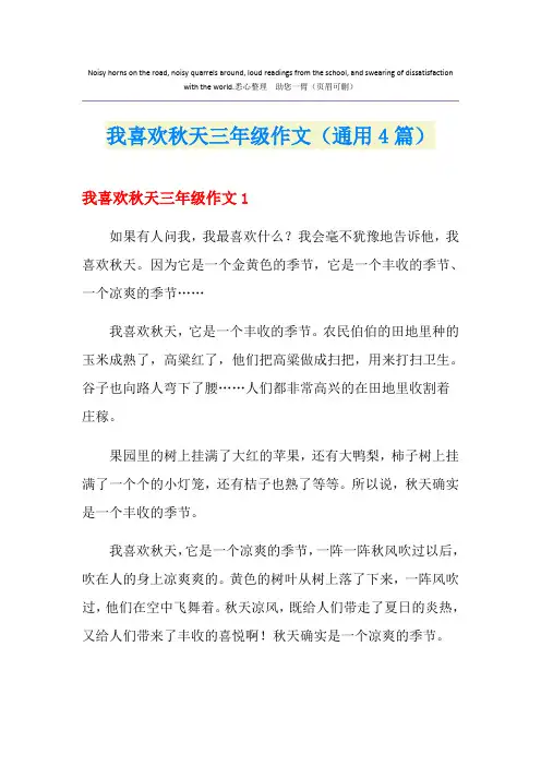 我喜欢秋天三年级作文(通用4篇)