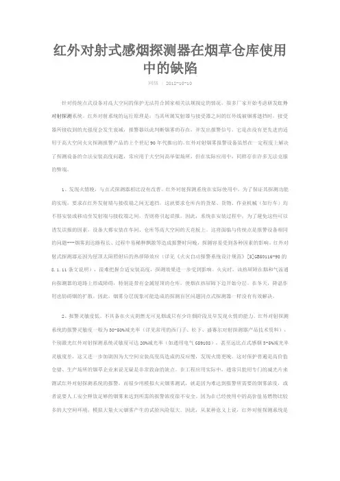 红外对射式感烟探测器在烟草仓库使用中的缺陷